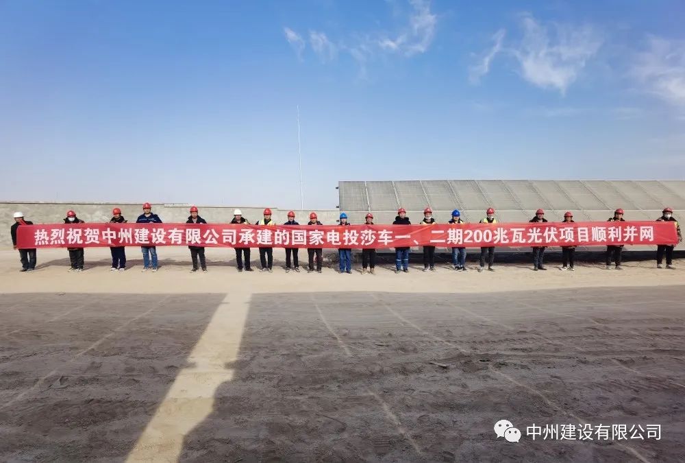 國家電投莎車一、二期200兆瓦光伏項目成功并網(wǎng)發(fā)電