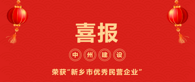 喜迎開門紅！中州建設(shè)有限公司喜獲“新鄉(xiāng)市優(yōu)秀民營企業(yè)”榮譽稱號