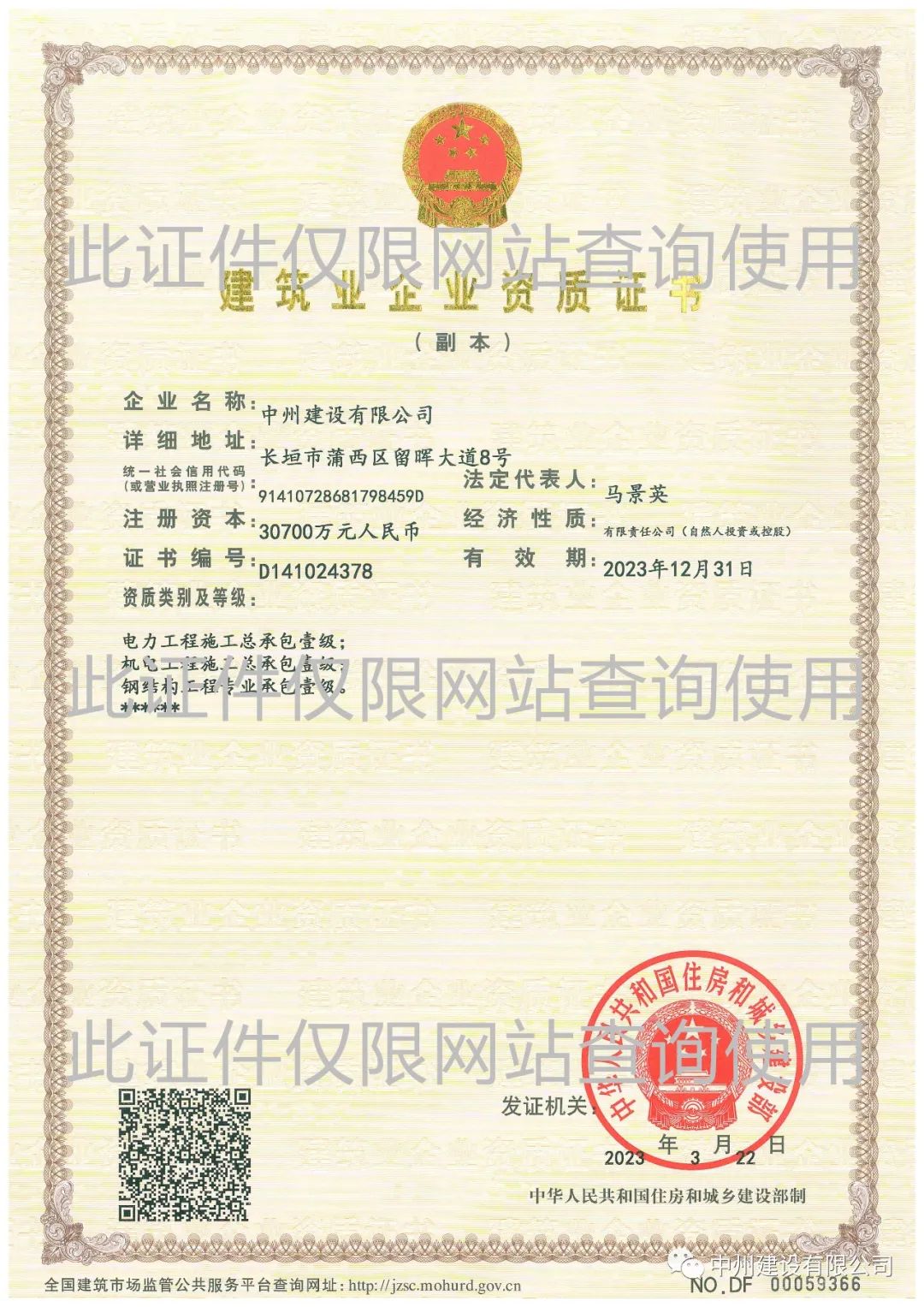 喜報！中州建設(shè)有限公司成功升級機電工程施工總承包壹級資質(zhì)