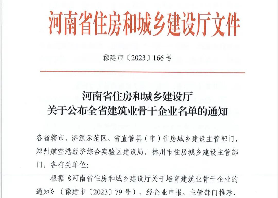 喜報(bào)丨中州建設(shè)有限公司入選河南省建筑業(yè)骨干企業(yè)！